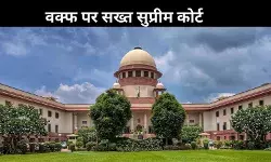 वक्फ संशोधन कानून 2025 पर सुप्रीम कोर्ट सख्त, बोले CJI- सरकार इतिहास नहीं बदल सकती