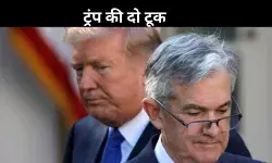 फेड बनाम ट्रंप: ब्याज दरों को लेकर बढ़ा टकराव