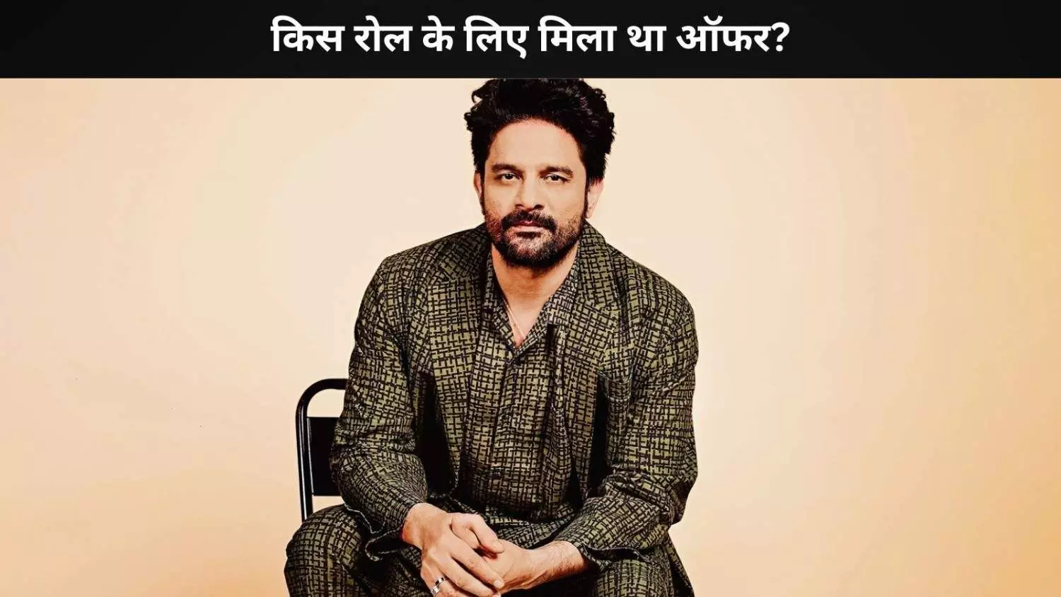 Jewel Thief  एक्टर Jaideep Ahlawat ने Ranbir Kapoor की फिल्म में अहम रोल को ठुकरा दिया था