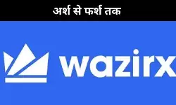 कैसे Wazir X का निकला दिवाला, 44 लाख निवेशकों को अब भी रिटर्न का इंतजार