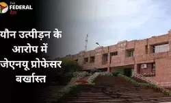 जेएनयू में शर्मनाक अध्याय: प्रोफेसर यौन उत्पीड़न मामले में बर्खास्त