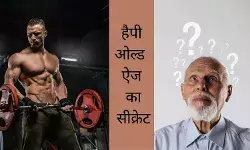 बुढ़ापा इंजॉय करना है तो जवानी में करें ये काम, दूर रहेगा डिमेंशिया