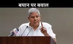उपराष्ट्रपति की न्यायपालिका पर टिप्पणी से राजनीतिक बवाल, विपक्ष का हमला तो BJP का पलटवार