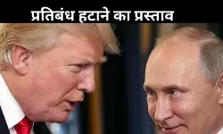 सीजफायर के बदले रियायत? रूस-यूक्रेन जंग रोकने को प्रतिबंधों में ढील की अमेरिकी तैयारी