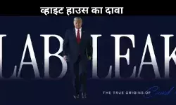 व्हाइट हाउस की वेबसाइट पर नया खुलासा, कोरोना वुहान लैब से फैला?