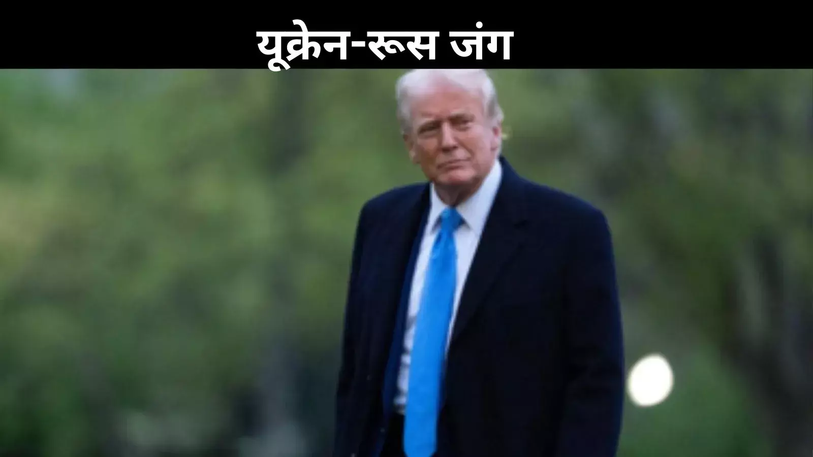 यूक्रेन-रूस जंग पर बोले ट्रंप: अगर बात नहीं बनी तो अमेरिका हट जाएगा पीछे