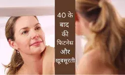 Women Health: 40 की उम्र के बाद महिलाएं जरूर करें ये काम, रहेंगी जवां
