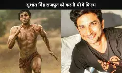 Kartik Aaryan नहीं बल्कि Sushant Singh Rajput को करनी थी Chandu Champion, बड़ा खुलासा आया सामने