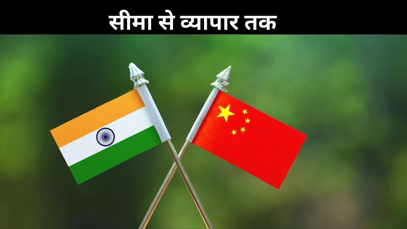 नए संबंधों की कोशिश: चीन ने बढ़ाया दोस्ती का हाथ, भारत को दिया ये प्रस्ताव