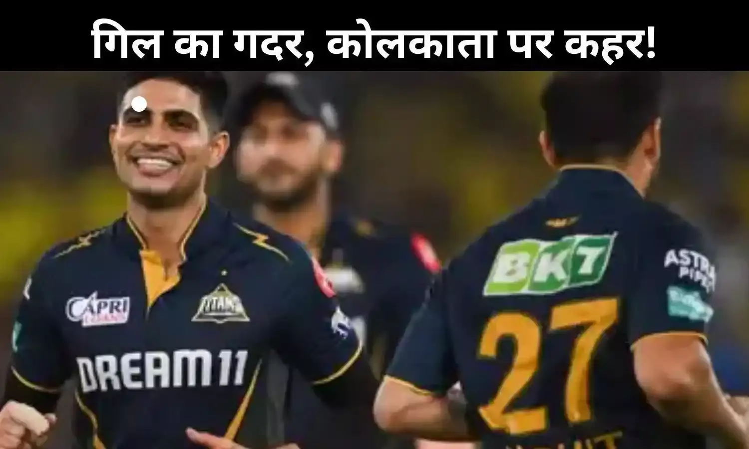 IPL 2025: ईडन गार्डन्स में गुजरात का जलवा, KKR को 39 रन से दी मात IPL 2025: ईडन गार्डन्स में गुजरात का जलवा, KKR को 39 रन से दी मात