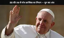 ईस्टर के दिन थमा ‘पोप फ्रांसिस’ का सांसों का सफर, दुनिया भर में छाया मातम
