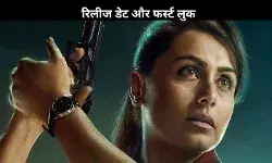 Mardaani 3: Rani Mukerji की दमदार फिल्म को मिली रिलीज़ डेट, जबरदस्त लुक ने मचाई धूम