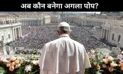 पोप फ्रांसिस का निधन: कैथोलिक चर्च को जल्द मिलेगा नया पोप, जानिए कैसे होता है चुनाव