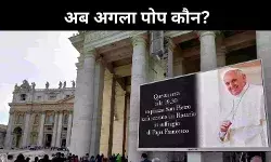 पोप फ्रांसिस का कौन होगा उत्तराधिकारी, ये हैं कुछ संभावित नाम