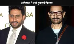 Abhishek Bachchan  ने ठुकराई थी ये ब्लॉकबस्टर फिल्म, जिसे मिला था ऑस्कर नॉमिनेशन