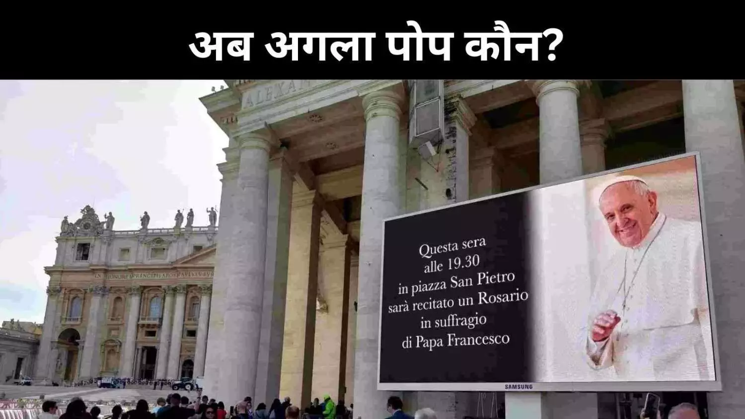 पोप फ्रांसिस का कौन होगा उत्तराधिकारी, ये हैं कुछ संभावित नाम पोप फ्रांसिस का कौन होगा उत्तराधिकारी, ये हैं कुछ संभावित नाम