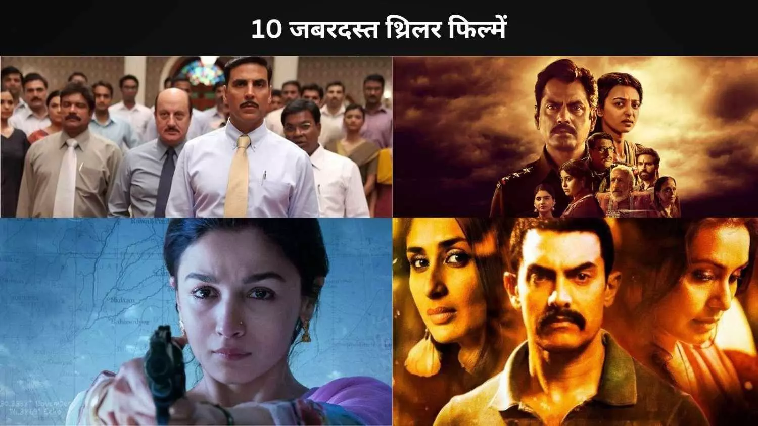 10 शानदार हिंदी सस्पेंस थ्रिलर फिल्में जिनमें हैं जबरदस्त ट्विस्ट! 10 शानदार हिंदी सस्पेंस थ्रिलर फिल्में जिनमें हैं जबरदस्त ट्विस्ट!