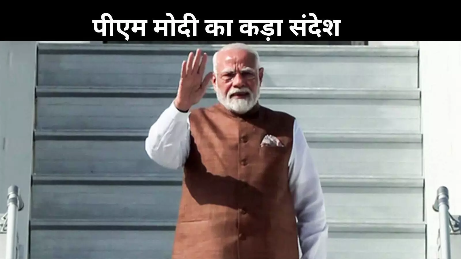 पहलगाम आतंकी हमला: पीएम मोदी बोले– नहीं बख्शे जाएंगे दोषी पहलगाम आतंकी हमला: पीएम मोदी बोले– नहीं बख्शे जाएंगे दोषी