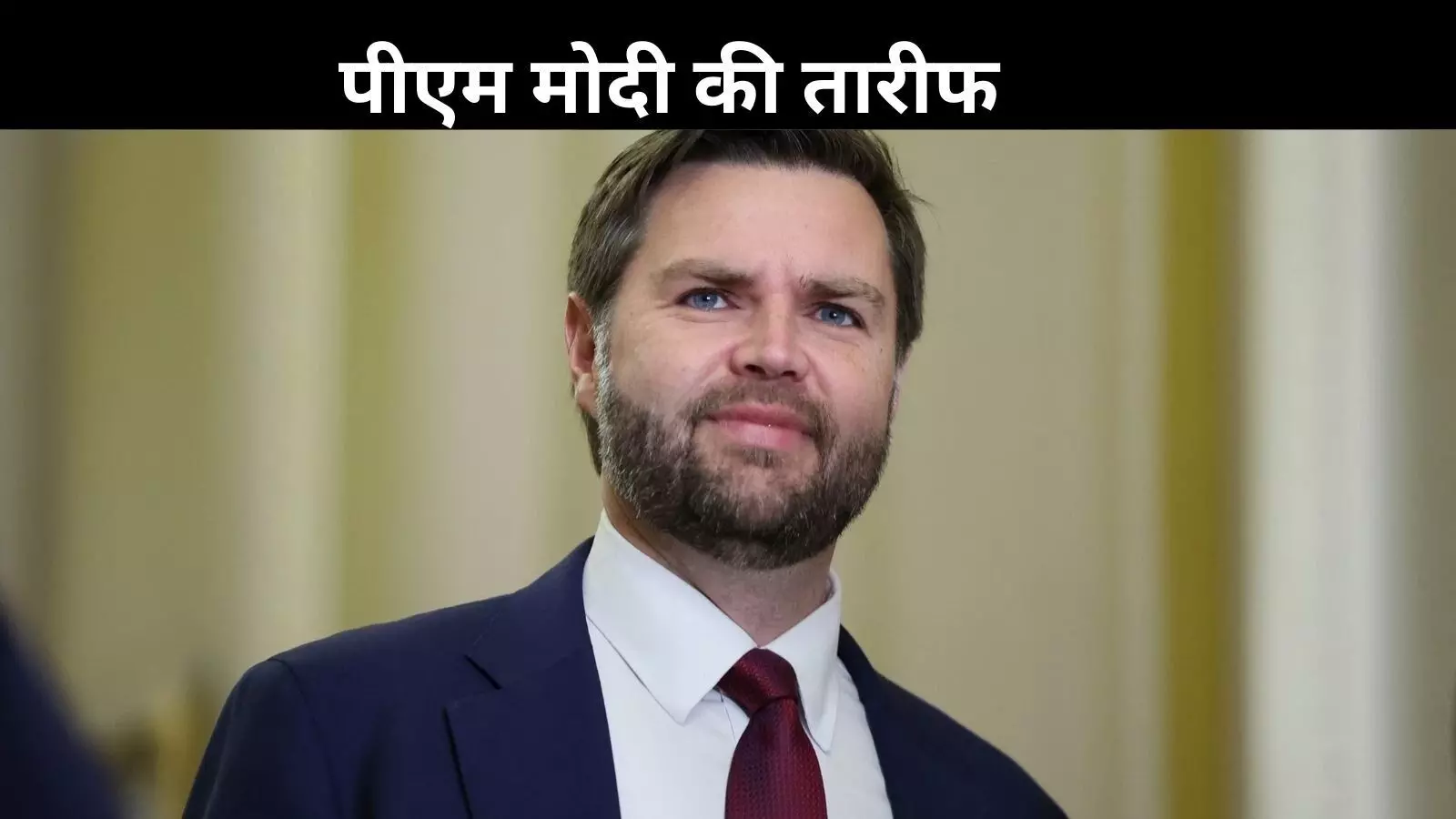 भारत-अमेरिका मिलकर बनाएंगे सैन्य हथियार, जयपुर में बोले उपराष्ट्रपति जेडी वेंस भारत-अमेरिका मिलकर बनाएंगे सैन्य हथियार, जयपुर में बोले उपराष्ट्रपति जेडी वेंस
