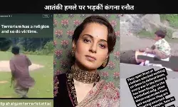 पहलगाम आतंकी हमले पर भड़कीं Kangana Ranaut, कहा- आतंकवाद का होता है धर्म