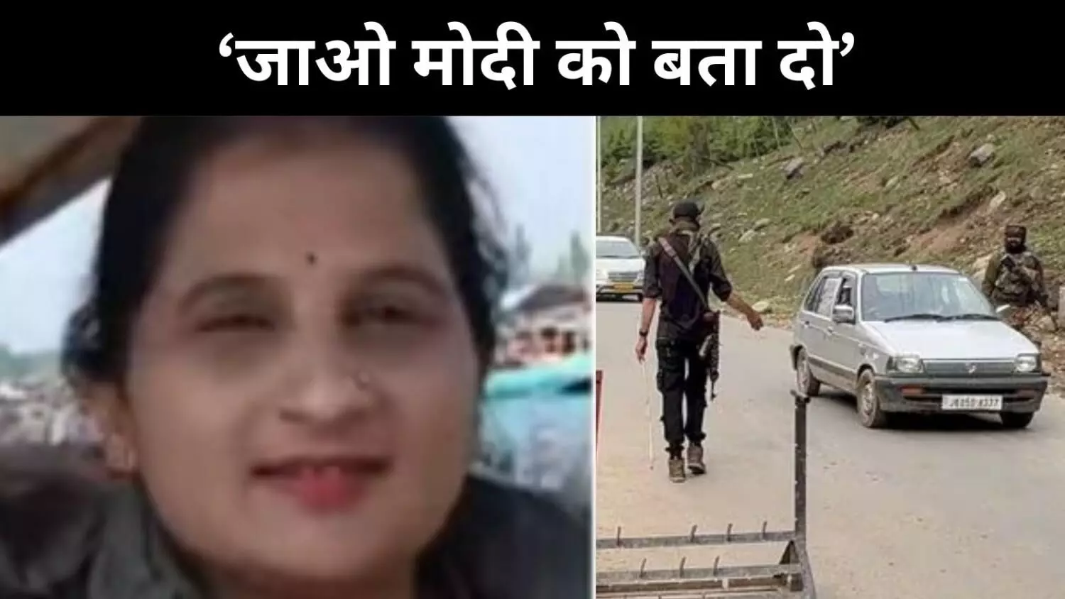 तुम्हे गोली नहीं मारेंगे जाओ मोदी को बोलो, पहलगाम हमले की पीड़िता ने बताई आपबीती तुम्हे गोली नहीं मारेंगे जाओ मोदी को बोलो, पहलगाम हमले की पीड़िता ने बताई आपबीती