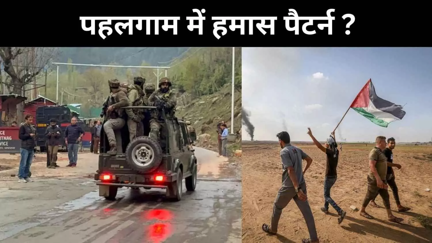 पहलगाम से गाजा तक, आतंकी हमलों का एक खौफनाक पैटर्न पहलगाम से गाजा तक, आतंकी हमलों का एक खौफनाक पैटर्न