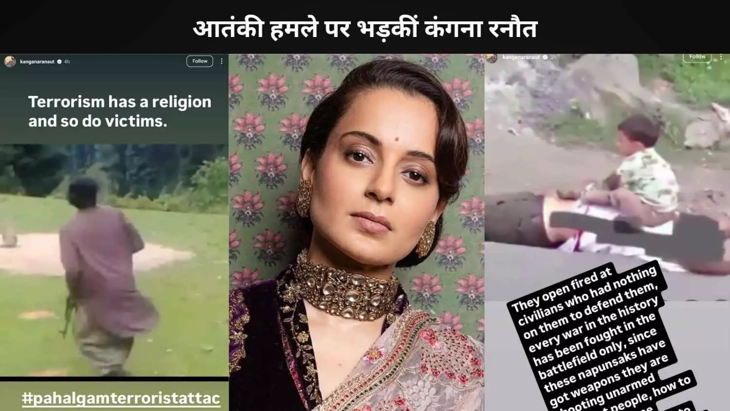 पहलगाम आतंकी हमले पर भड़कीं Kangana Ranaut, कहा- आतंकवाद का होता है धर्म पहलगाम आतंकी हमले पर भड़कीं Kangana Ranaut, कहा- आतंकवाद का होता है धर्म
