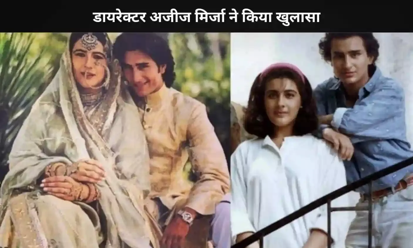 लेट आने पर फिल्म से निकाले गए थे Saif Ali Khan, डायरेक्टर Aziz Mirza ने किया खुलासा लेट आने पर फिल्म से निकाले गए थे Saif Ali Khan, डायरेक्टर Aziz Mirza ने किया खुलासा