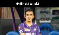 टीम इंडिया के कोच गौतम गंभीर को ISIS के नाम से मिली धमकी, FIR की अर्जी