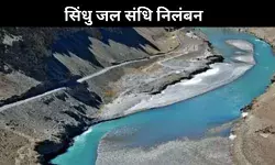 पहलगाम हमले के बाद गरमाया सिंधु जल विवाद, पाकिस्तान ने वाटर वॉर दिया करार