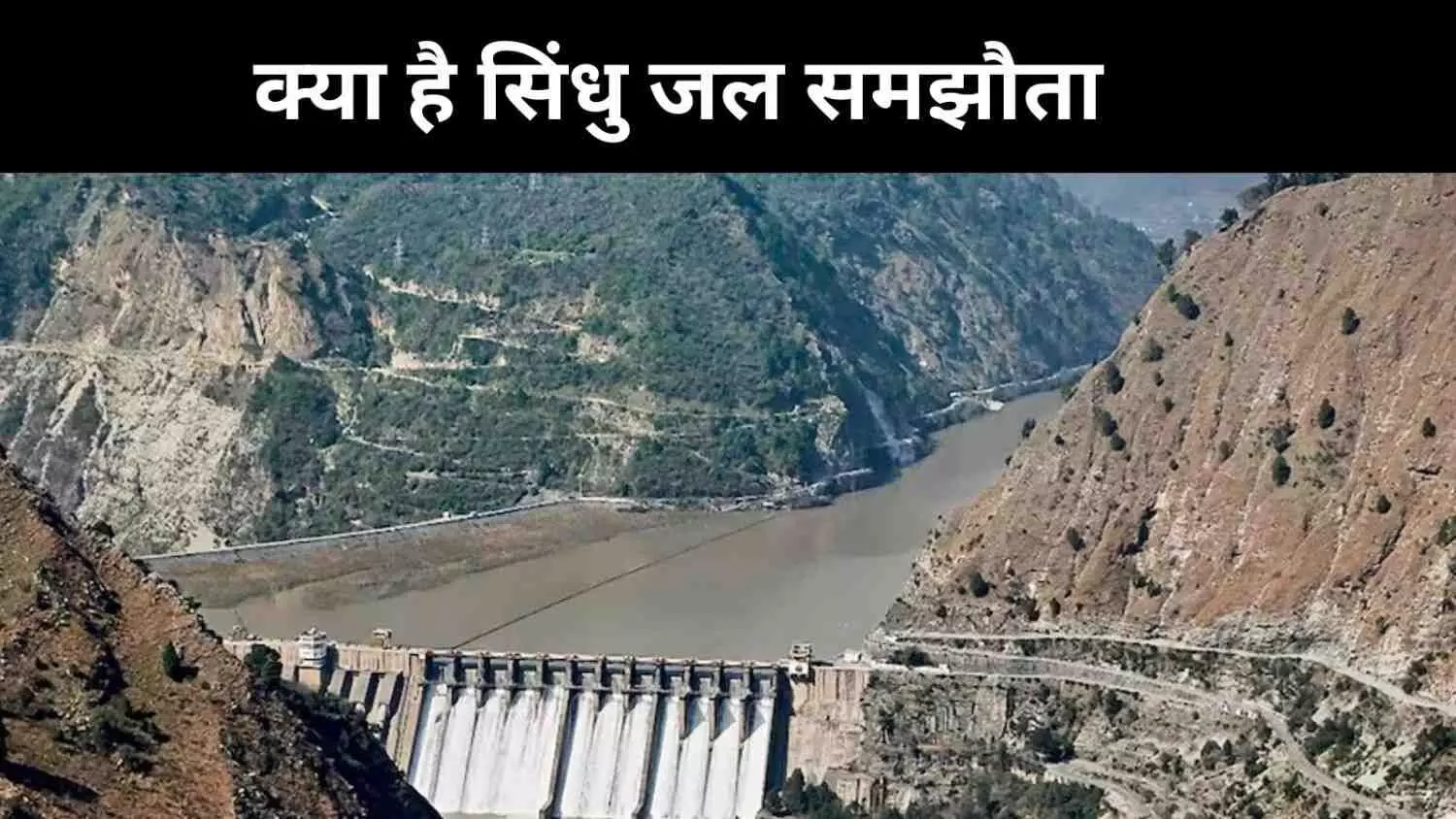 1965,1971 नहीं अब पाकिस्तान के खिलाफ बड़ा फैसला, क्या है सिंधु जल समझौता 1965,1971 नहीं अब पाकिस्तान के खिलाफ बड़ा फैसला, क्या है सिंधु जल समझौता