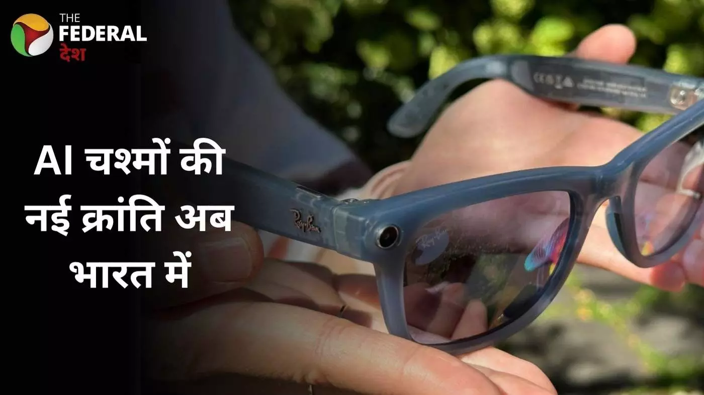 Meta Smart Glasses भारत में जल्द, AI और फैशन का जबरदस्त कॉम्बो Meta Smart Glasses भारत में जल्द, AI और फैशन का जबरदस्त कॉम्बो