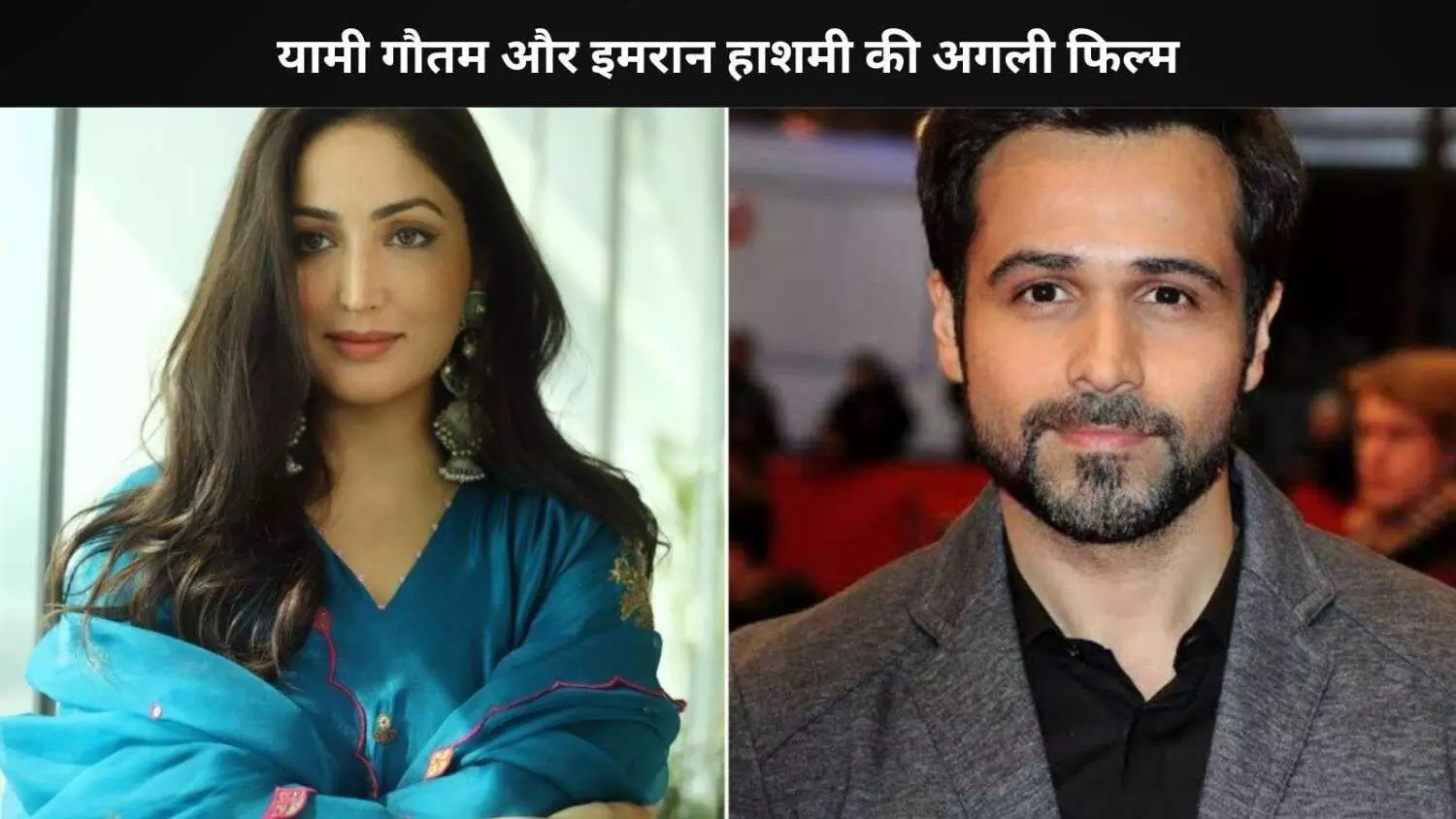 Yami Gautam- Emraan Hashmi निभाएंगे अहम किरदार, शाह बानो केस पर आधारित फिल्म की शूटिंग हुई पूरी Yami Gautam- Emraan Hashmi निभाएंगे अहम किरदार, शाह बानो केस पर आधारित फिल्म की शूटिंग हुई पूरी