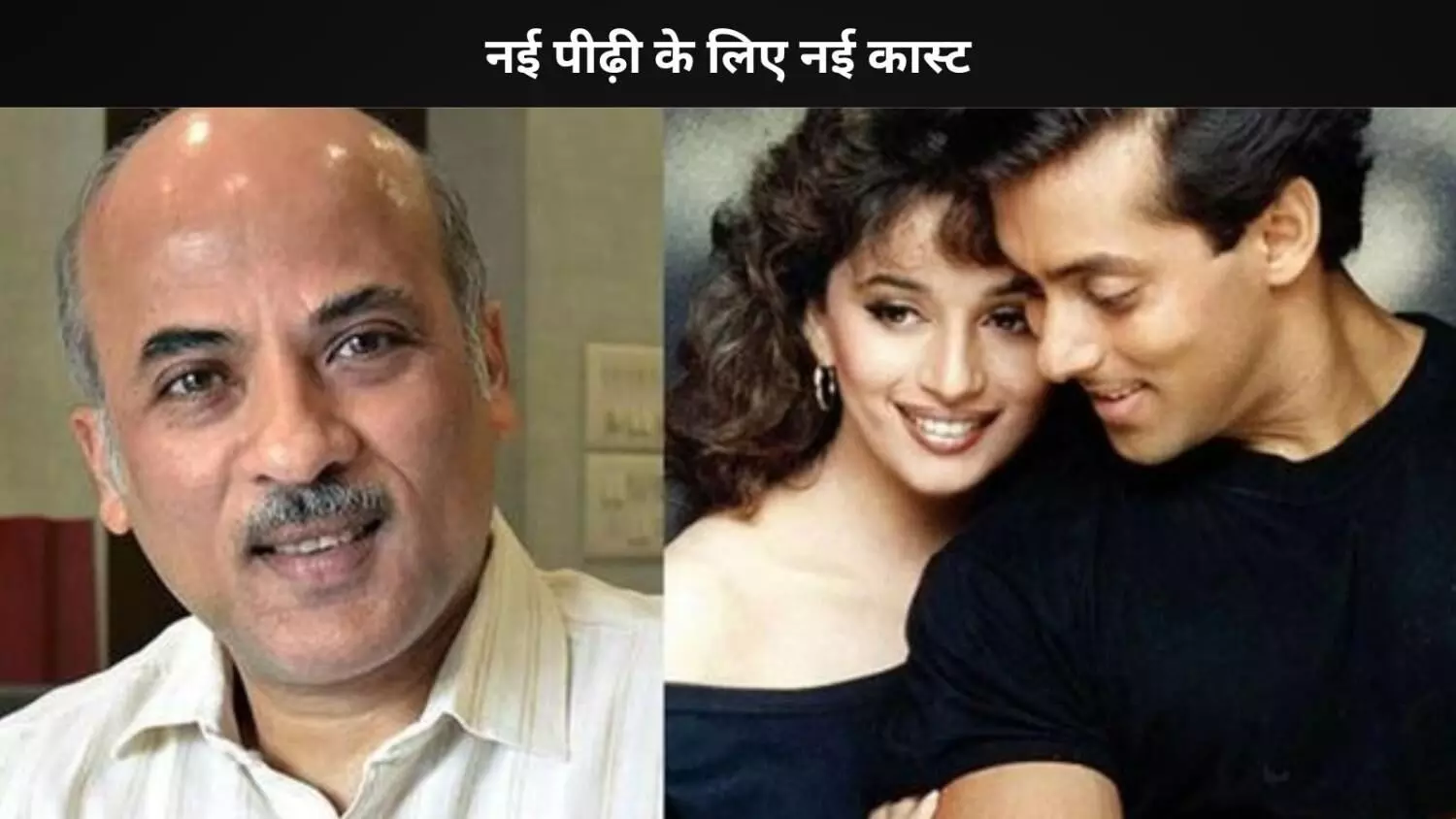 फिल्म हम आपके हैं कौन 2 में नहीं होंगे सलमान खान और माधुरी दीक्षित... फिल्म हम आपके हैं कौन 2 में नहीं होंगे सलमान खान और माधुरी दीक्षित...