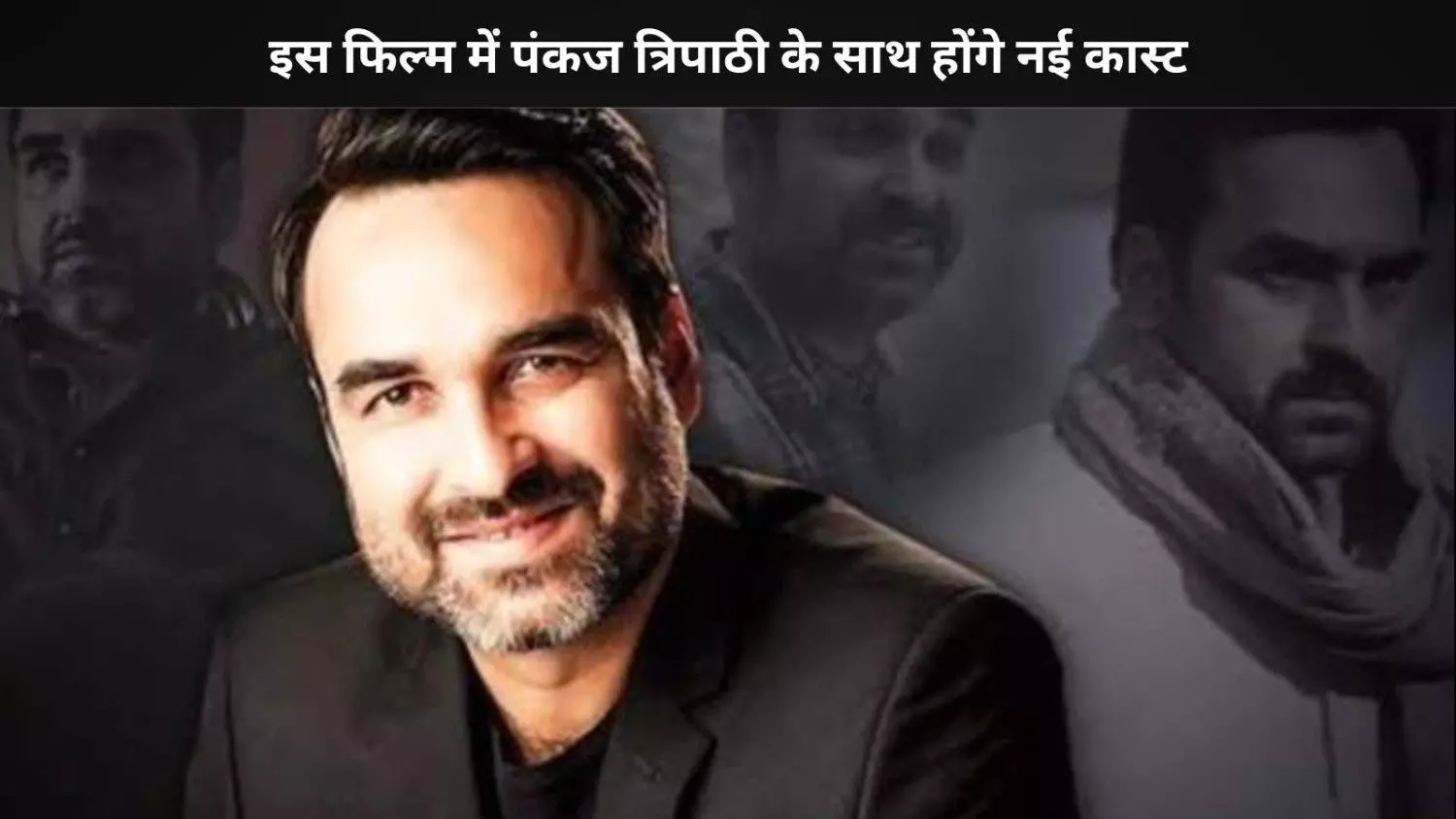 Pankaj Tripathi की नई फिल्म शुरू, होगी इमोशनल और सामाजिक कहानी पर आधारित Pankaj Tripathi की नई फिल्म शुरू, होगी इमोशनल और सामाजिक कहानी पर आधारित