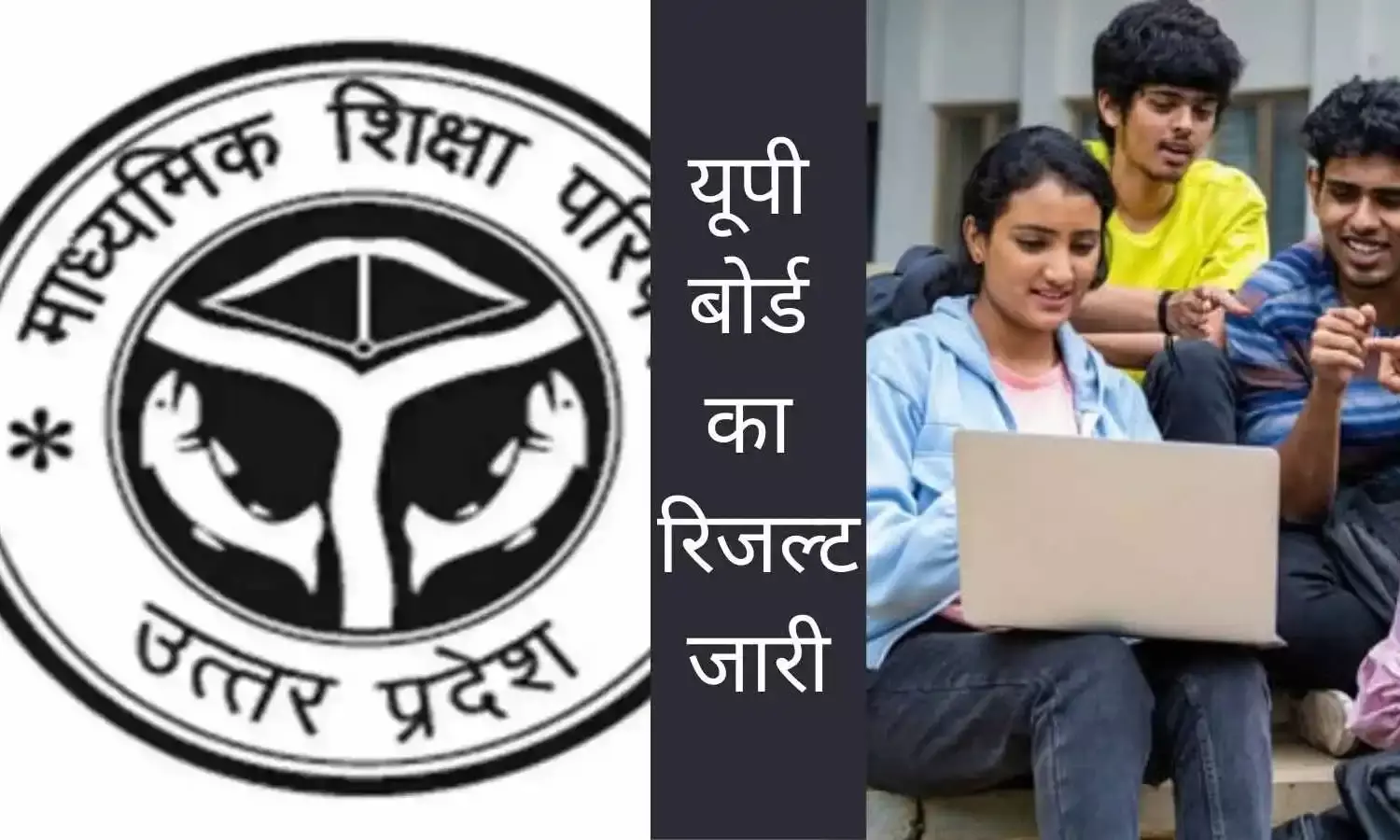 UP Board Result: 10वीं 12वीं रिजल्ट के लिंक जारी, देखें टॉपर्स की लिस्ट UP Board Results