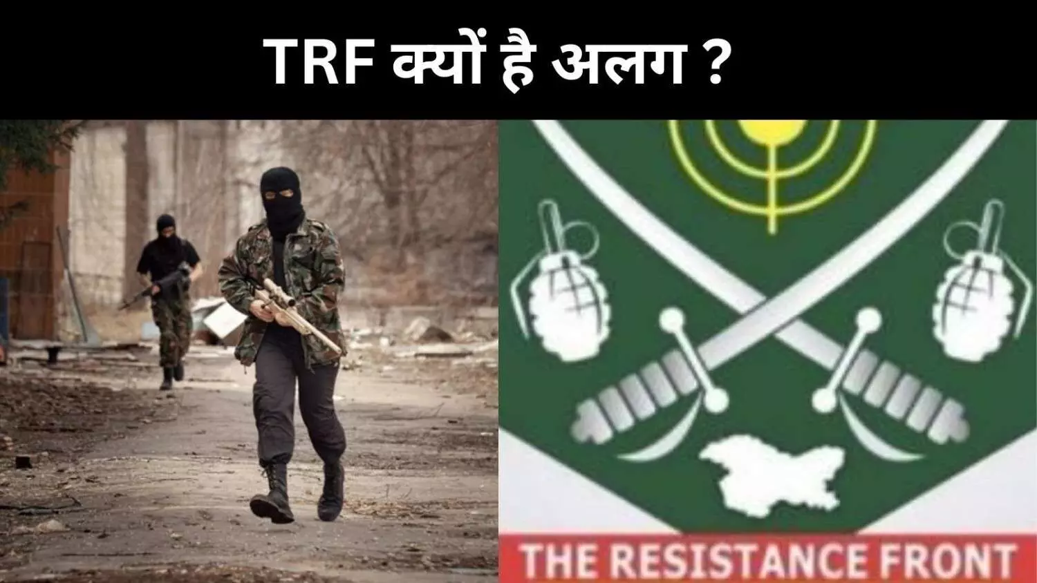 जम्मू कश्मीर में कई आतंकी तंजीमें सक्रिय, लेकिन TRF क्यों है अलग जम्मू कश्मीर में कई आतंकी तंजीमें सक्रिय, लेकिन TRF क्यों है अलग
