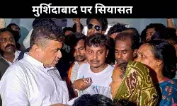 बीजेपी के हिंदुत्व कार्ड की काट, मुर्शिदाबाद पीड़ितों के सद्भावना फंड