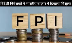 एफपीआई का भारतीय बाजारों में 17,425 करोड़ रुपये का निवेश, भरोसा बढ़ा