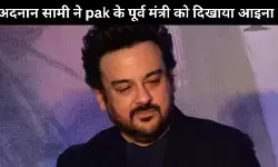 ‘अनपढ़ बेवकूफ’: अदनान सामी ने पाक के पूर्व मंत्री के बयान पर किया पलटवार