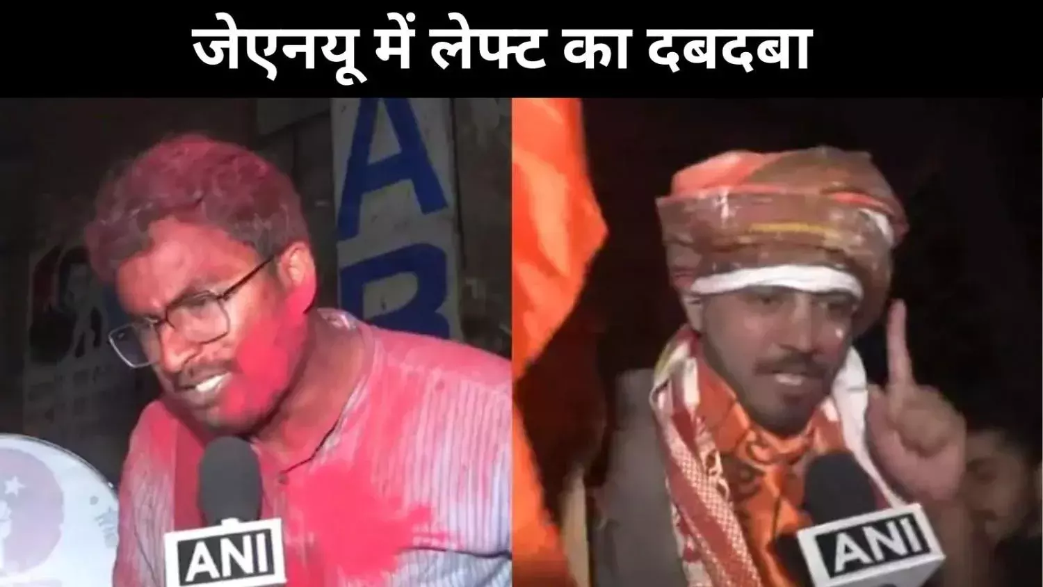 JNU Election 2025: यूनाइटेड लेफ्ट का दबदबा, ABVP ने संयुक्त सचिव पद जीता