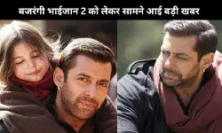 Salman Khan ने दी Bajrangi Bhaijaan 2 को हरी झंडी? लेखक ने बताया एक्टर का पॉजिटिव रिस्पॉन्स