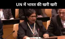 UN में भारत का पाकिस्तान पर तीखा हमला, बताया दुष्ट देश