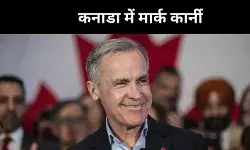 कनाडा में मार्क कार्नी सरकार, जानें- भारत के लिए क्या है इसके मायने