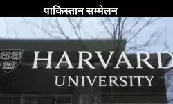 हार्वर्ड यूनिवर्सिटी: पाकिस्तान सम्मेलन पर विवाद, आपत्ति के बाद सफाई में उतरा संस्थान