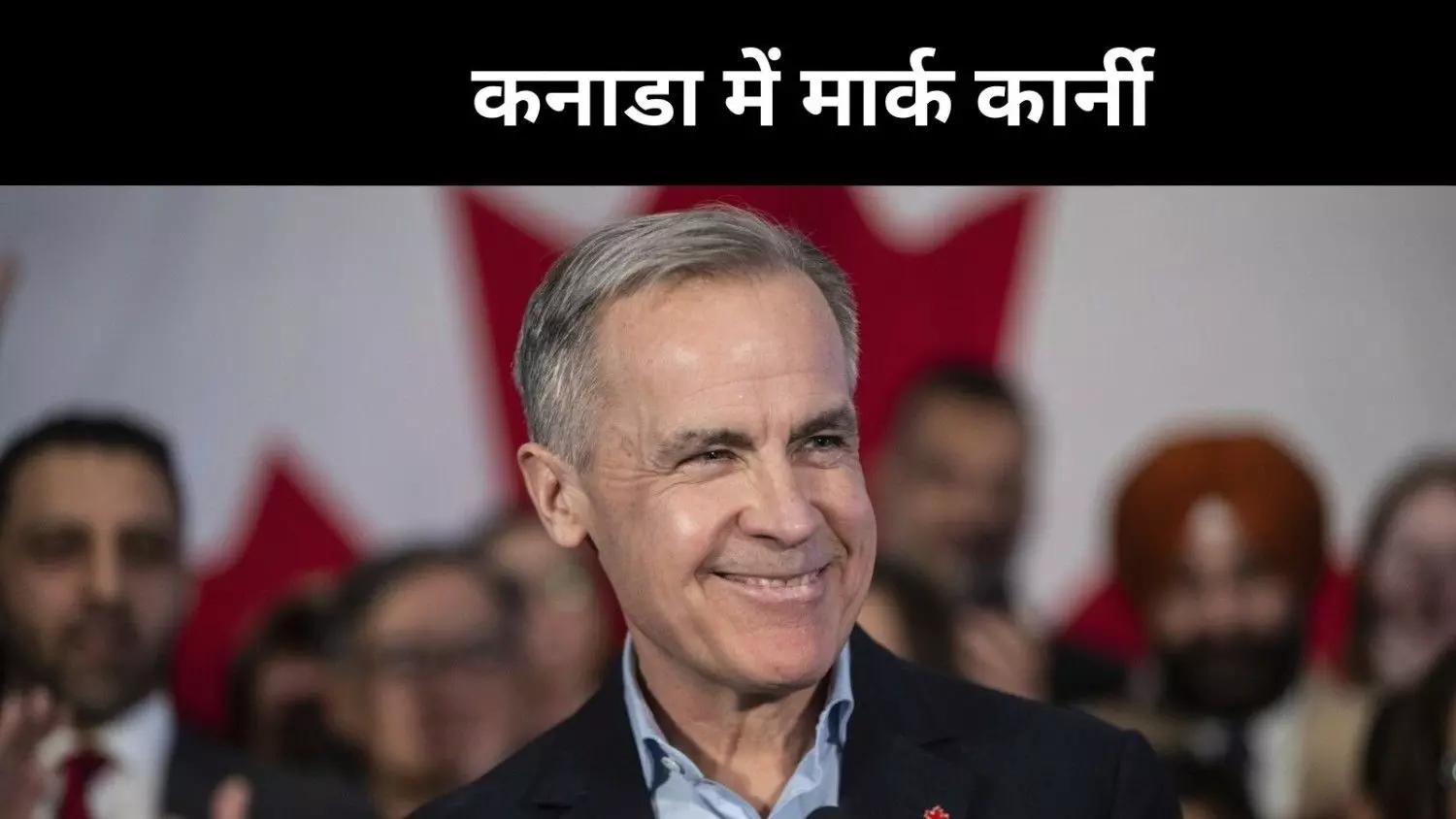 कनाडा में मार्क कार्नी सरकार, जानें- भारत के लिए क्या है इसके मायने कनाडा में मार्क कार्नी सरकार, जानें- भारत के लिए क्या है इसके मायने