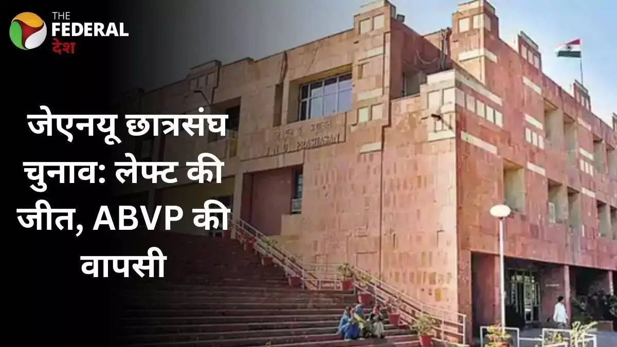 जेएनयू छात्रसंघ में लेफ्ट का परचम, एबीवीपी की वापसी जेएनयू छात्रसंघ में लेफ्ट का परचम, एबीवीपी की वापसी