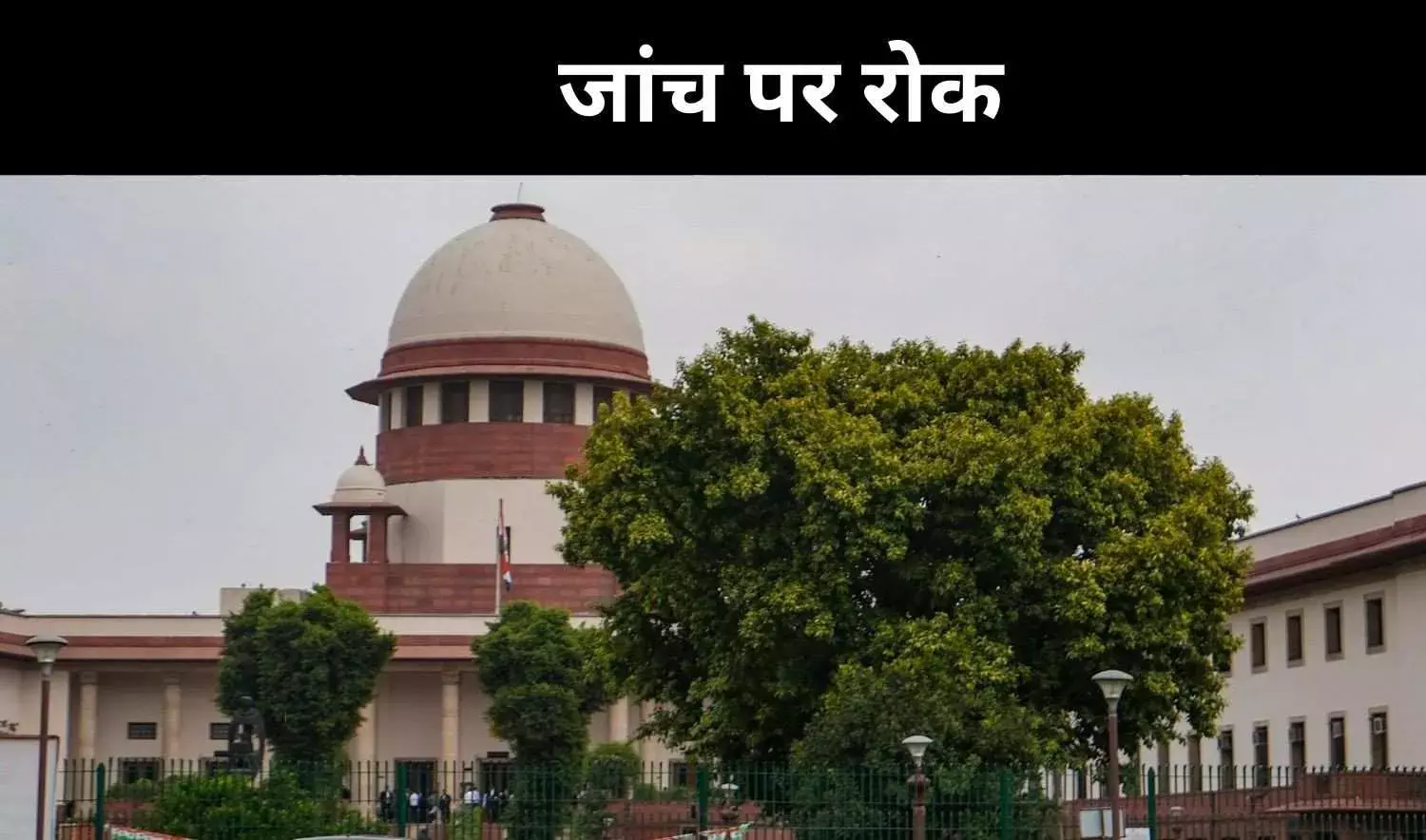 तमिलनाडु रेत खनन केस में CBI जांच पर SC की रोक, 5832 करोड़ का है मामला