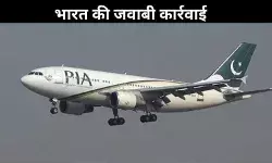 भारत की कड़ी कार्रवाई, PAK विमानों के लिए एयरस्पेस बंद