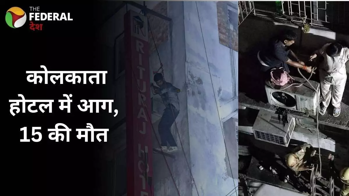 कोलकाता होटल में भीषण आग, 15 की दर्दनाक मौत कोलकाता होटल में भीषण आग, 15 की दर्दनाक मौत